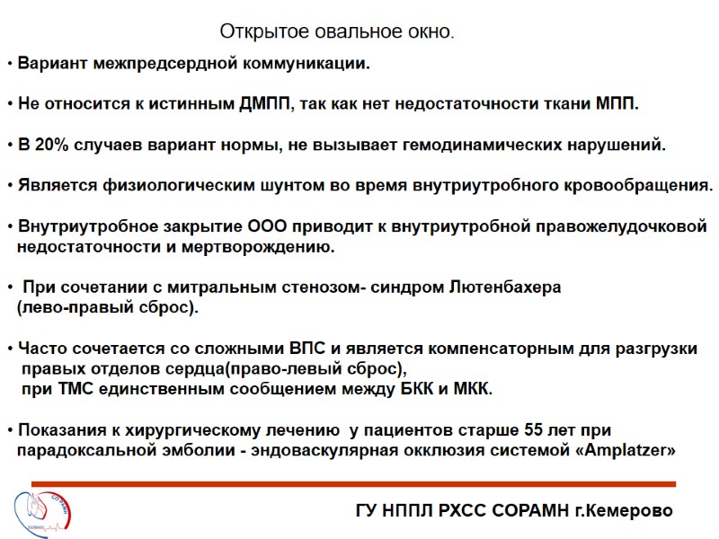 ГУ НППЛ РХСС СОРАМН г.Кемерово Открытое овальное окно.  Вариант межпредсердной коммуникации.  